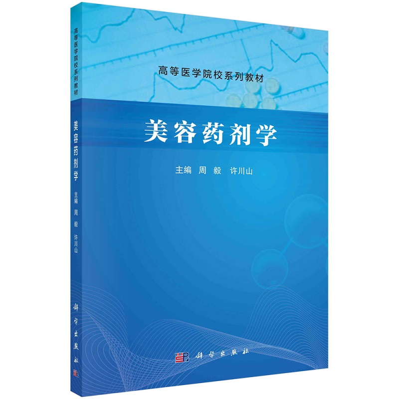 美容药剂学 周毅 许川山高等医学院校系列教材9787030736826科学出版社