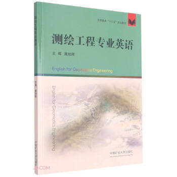 测绘工程专业英语（English for Geomatics Engineering）廉旭刚中国矿业大学出版社