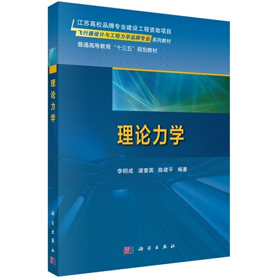 理论力学9787030487087李明成主编科学出版社