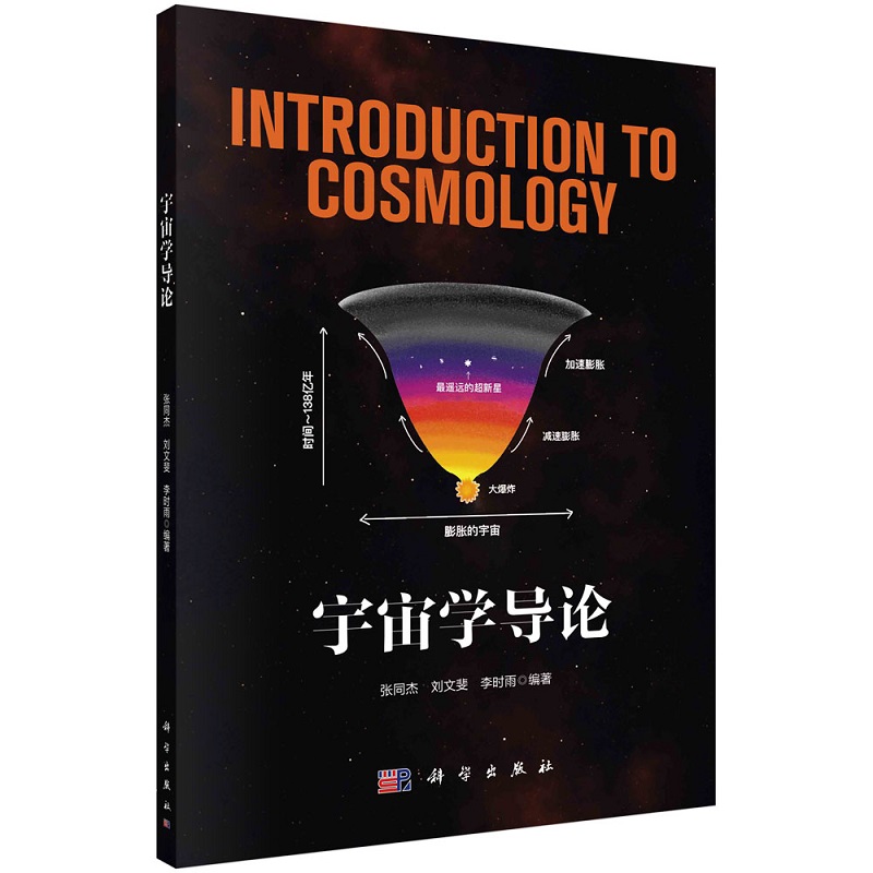 宇宙学导论 张同杰 刘文斐 李时雨 科学出版社