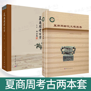 【套装2本】夏商周断代工程报告+夏商周考古学第二版文物考古夏商周时期