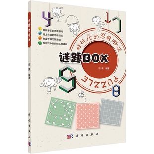 谜题BOX9787030714985拾柒好玩儿 社 思维游戏科学出版