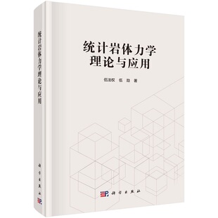 统计岩体力学理论与应用9787030719874伍法权伍劼科学出版社