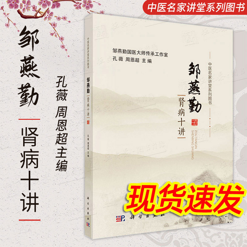 邹燕勤肾病十讲邹燕勤孔薇周恩超编中医辨治及调理中医名家讲堂系列中医学老中医药专家的学术经验技术专讲肾病养生