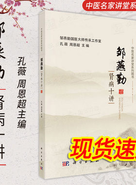 邹燕勤肾病十讲邹燕勤孔薇周恩超编中医辨治及调理中医名家讲堂系列中医学老中医药专家的学术经验技术专讲肾病养生