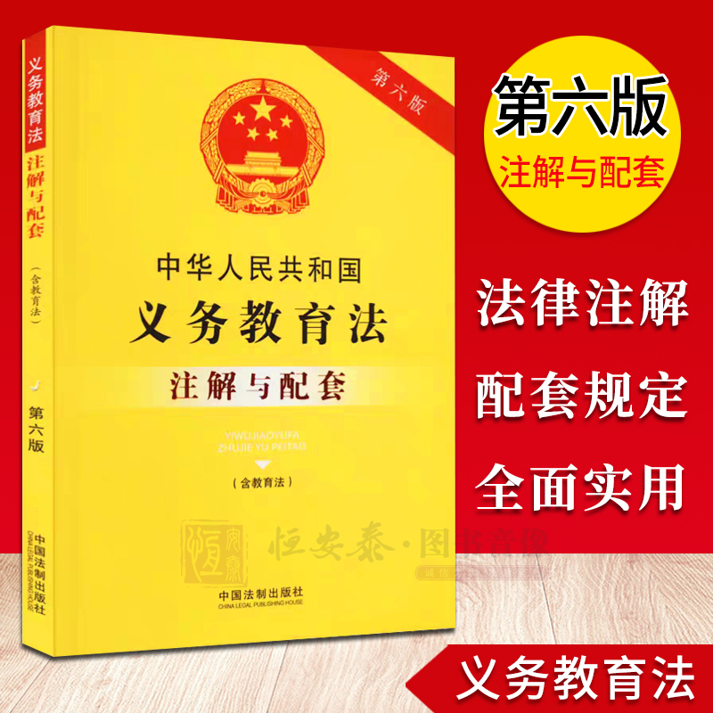 【2023新版】中华人民共和国义务教育法含教育法注解与配套第六版中国法制出版社编法律注解与配套丛书