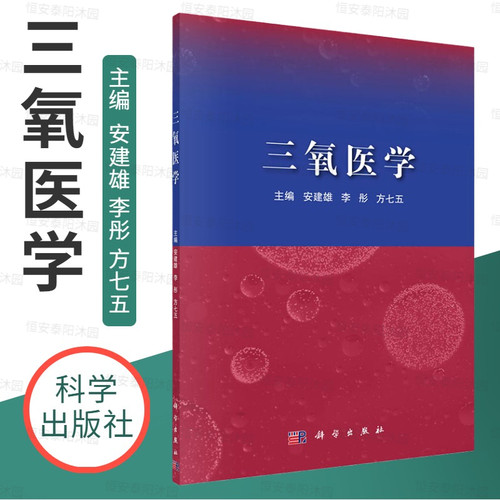 【正版现货】三氧医学 安建雄李彤方七五医学领域的研究和应用热点书籍医用三氧的作用机制基础研究发展前景及医用三氧在神经系统