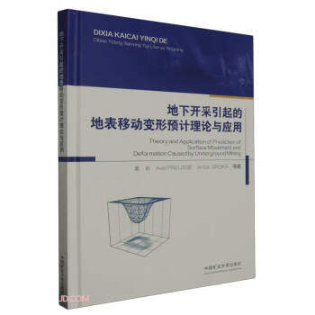 地下开采引起的地表移动变形预计理论与应用姜岩 Axel PREUSSE 等9787564652296中国矿业大学出版社