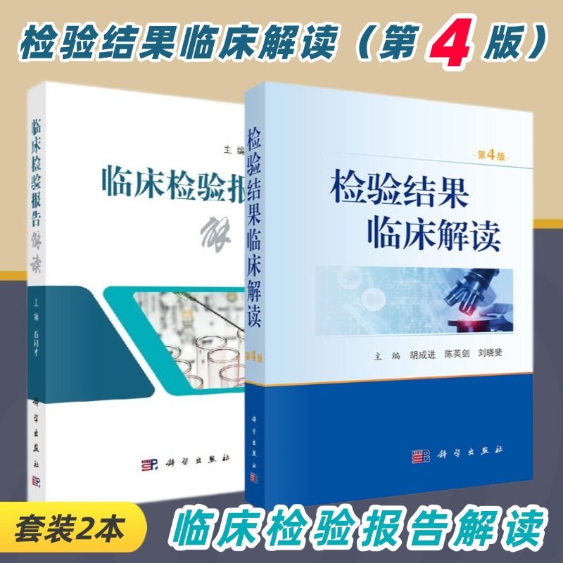 【套装2本】检验结果临床解读（第4版）+临床检验报告解读医学检验学化验单解读临床医嘱速查手册影响因素临床解读科学出版社