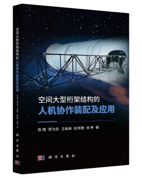 空间大型桁架结构的人机协作装配及应用陈萌郭为忠王峻峰赵常捷徐焘9787030726285科学出版社