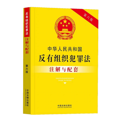 中华人民共和国反有组织犯罪法注解与配套【第六版】中国法制出版社编法律注解与配套丛书