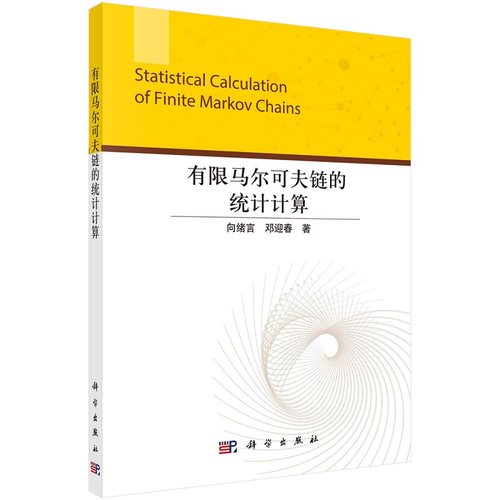 有限马尔可夫链的统计计算 向绪言9787030717030科学出版社