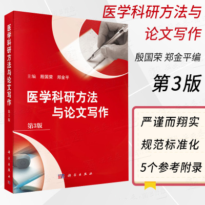 医学科研方法与论文写作第3版三版殷国荣郑金平编写作指南实验设计课题申请渠道申请书撰写研究成果与专利申请医学论文写作方法