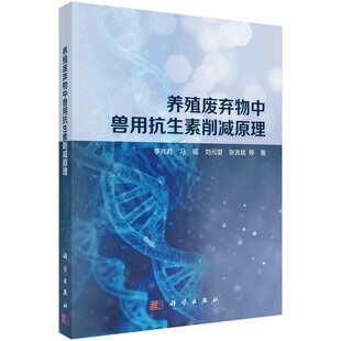 养殖废弃物中兽用抗生素削减原理 李兆君等9787030672858科学出版社