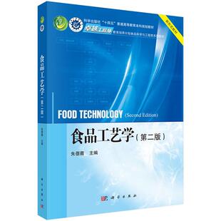 食品工艺学(第二版)9787030721082朱蓓薇科学出版社