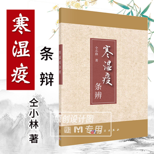 2024新书 寒湿中医辨证诊治新冠感染诊疗策略 寒湿疫条辨 著 病毒感染诊治传染病9787030770080中医学 仝小林