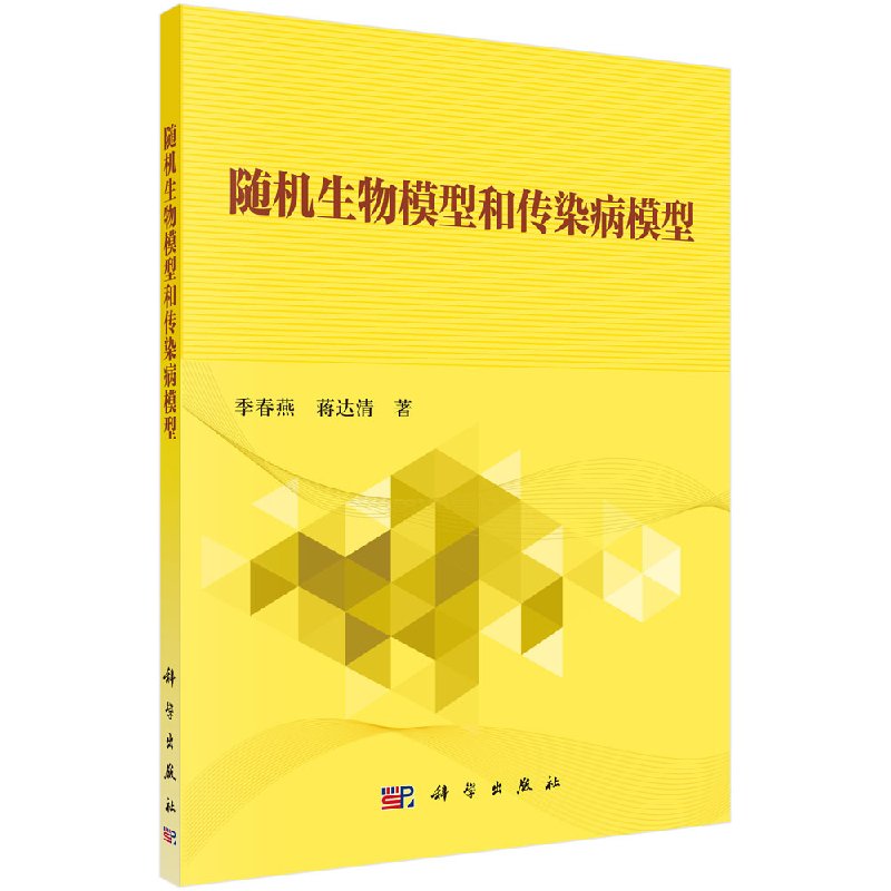 随机生物模型和传染病模型9787030570031季春燕蒋达清科学出版社