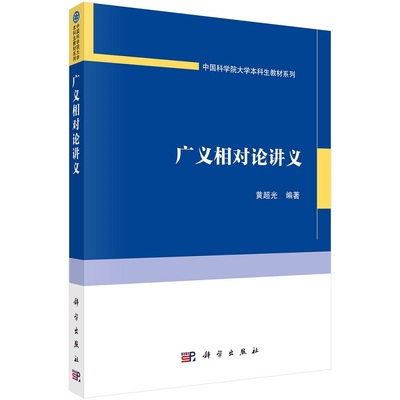 广义相对论讲义 黄超光中国科学院大学本科生教材系列9787030750617科学出版社