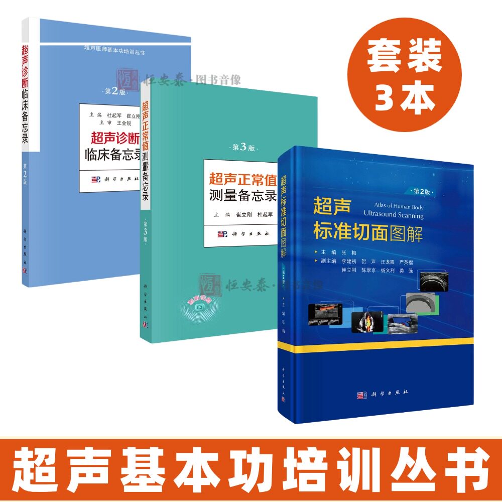 【套装3本】超声基本功培训丛书超声标准切面图解第2版超声正常值测量备忘录第3版超声诊断临床备忘录超声医学诊断学教程书籍
