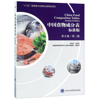 中国食物成分表标准版（第6版 第二册）9787565919787北京大学医学出版社