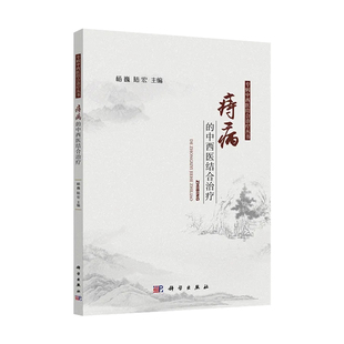 【2023新书】痔病的中西医结合治疗 杨巍 陆宏 主编 专病中西医结合诊疗丛书 中西医结合疗法