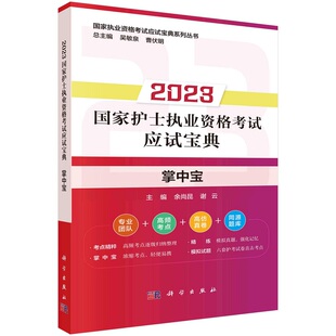 2023年国家护士执业资格考试应试宝典·掌中宝 余尚昆 谢云国家执业资格考试应试宝典系列丛书执业资格考试规划教材9787030744944