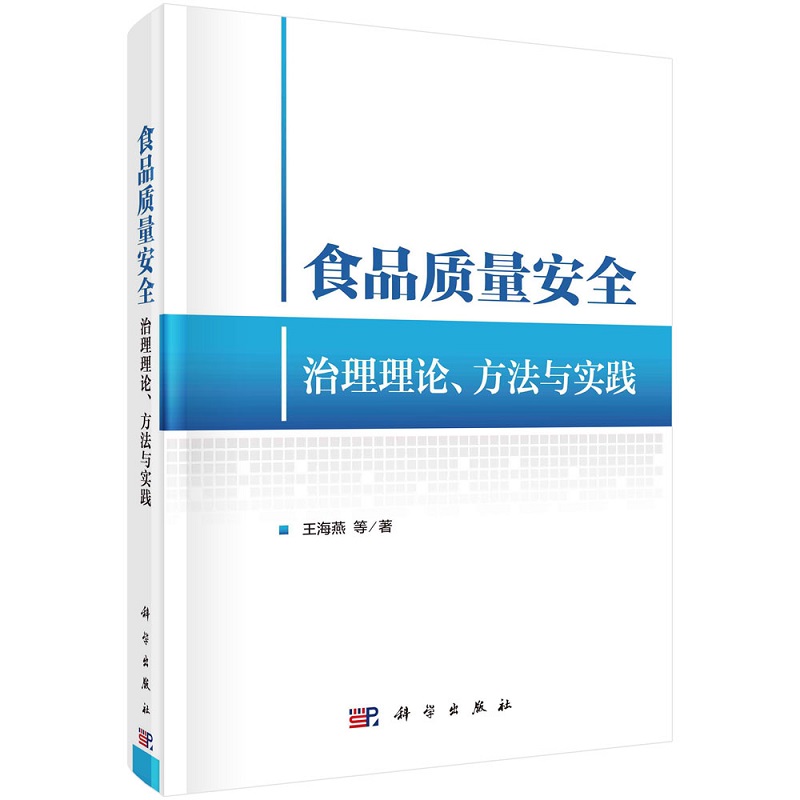 食品质量安全治理理论、方法与实践9787030671356王海燕等科学出版社