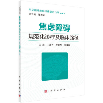 焦虑障碍规范化诊疗及临床路径王彦芳曹晓华张爱霞编 9787030538017常见精神疾病临床路径丛书/张克让科学出版社