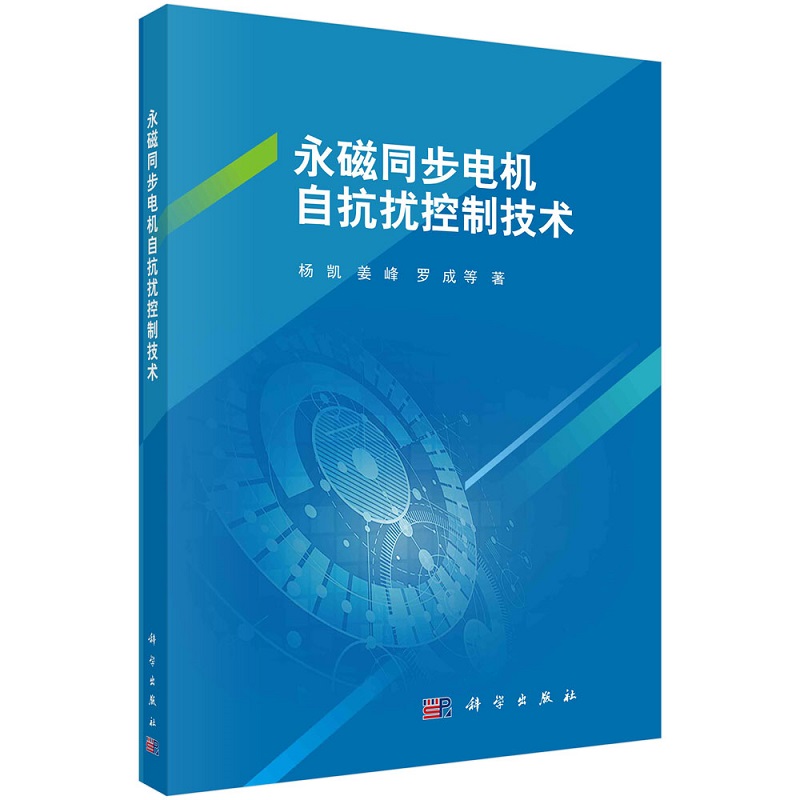 永磁同步电机自抗扰控制技术杨凯等9787030719904科学出版社