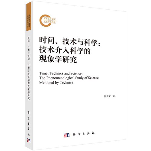 时间、技术与科学——技术介入科学的现象学研究9787030681799陶建文科学出版社