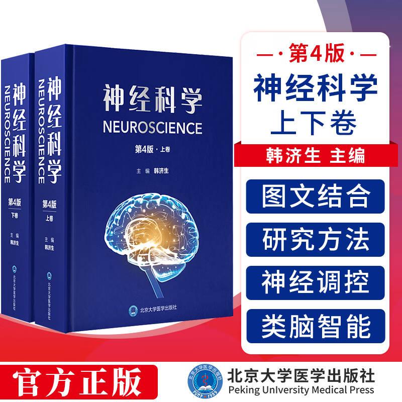 神经科学第4版上下卷韩济生9787565927256北京大学医学出版社