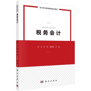 税务会计李文 刘阳 高淑梅会计学与财务管理系列教材9787030731968科学出版社
