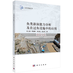 鱼类游泳能力分析及在过鱼设施中的应用 石小涛9787030789099科学出版社