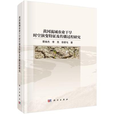 黄河流域农业干旱时空演变特征及传播过程研究9787030833105蔡焕杰李亮徐家屯