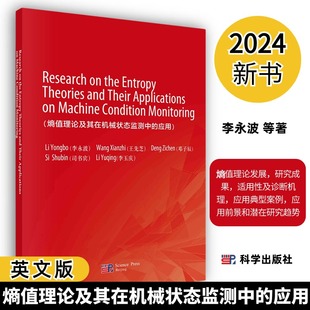 應(yīng)用英文版 2024新書 熵值理論及其在機(jī)械狀態(tài)監(jiān)測(cè)中 定義原理性質(zhì)適用性及診斷機(jī)理典型案例 李永波9787030773777熵值方法