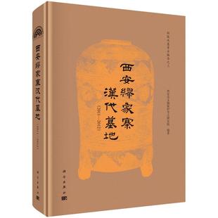 2012 2011 西安缪家寨汉代墓地 9787030831392杜陵汉墓考古报告考古学历史学 正版