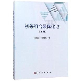 邓旭东科学出版 秦裕瑗 社 下册 初等组合最优化论