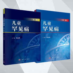 套装 综合征儿科学医学科学出版 2本 诊断与治疗染色体异常综合征以生长异常为主要特征 社 儿童罕见病第一辑第二辑儿童罕见病