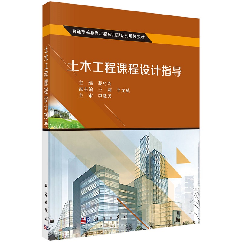 土木工程课程设计指导 裴巧玲普通高等教育工程应用型系列教材9787030500564科学出版社