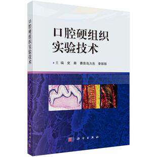 口腔硬组织实验技术 史册 赛音乌力吉 李丽丽9787030799685科学出版社