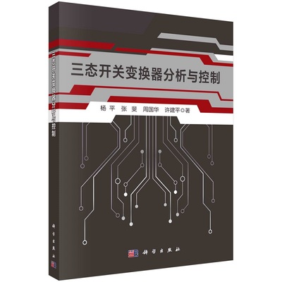 三态开关变换器分析与控制杨平张斐周国华许建平9787030712769科学出版社