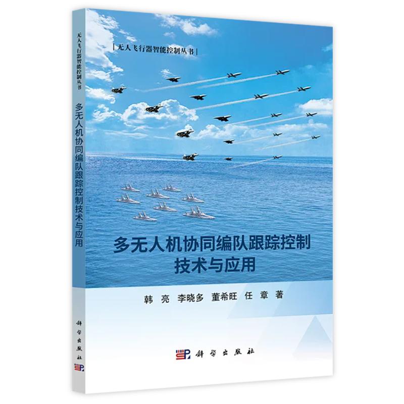 【2025新書】多無人機(jī)協(xié)同編隊(duì)跟蹤控制技術(shù)與應(yīng)用 韓亮 等 無人飛行器智能控制叢書9787030812421