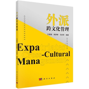 外派跨文化管理王国锋李梦婷马向军9787030709455科学出版社