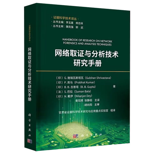 【2023新书】网络取证与分析技术研究手册 证据科学技术译丛 李与基 郑志祥 主编 计算机网络应用证据调查研究