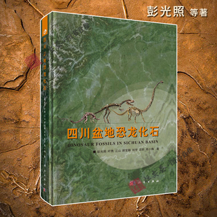 【正版现货】四川盆地恐龙化石 9787030826367 彭光照等 古生物学古气候古生态古地理化石群恐龙爱好者