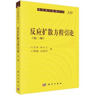 【POD按需印刷】反应扩散方程引论 (第2版)平装 叶其孝,李正元,王明新,吴雅萍