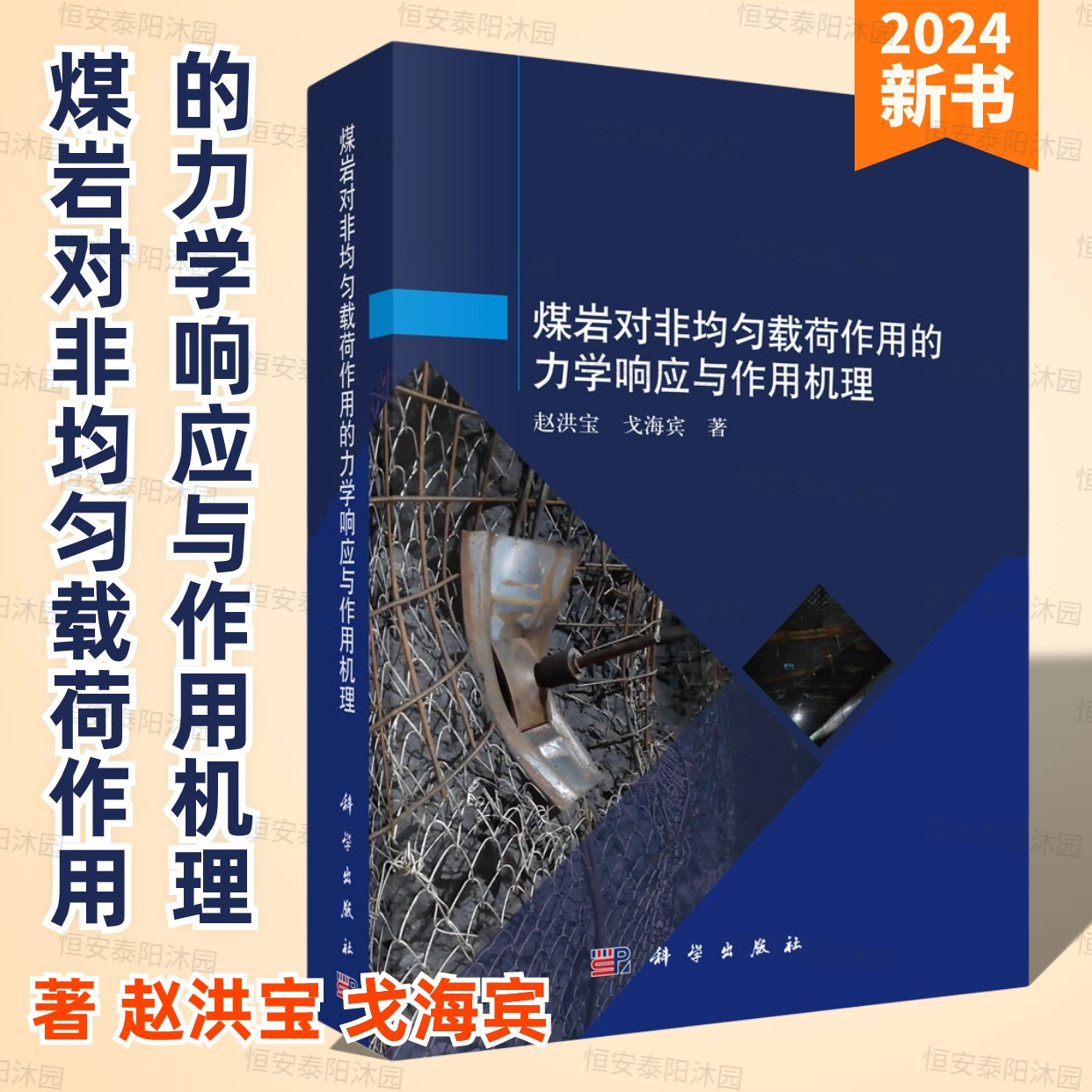 【2024新書】煤巖對非均勻載荷作用的力學(xué)響應(yīng)與作用機(jī)理9787030773647趙洪寶戈海賓科學(xué)出版社