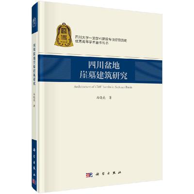四川盆地崖墓建筑研究 马晓亮