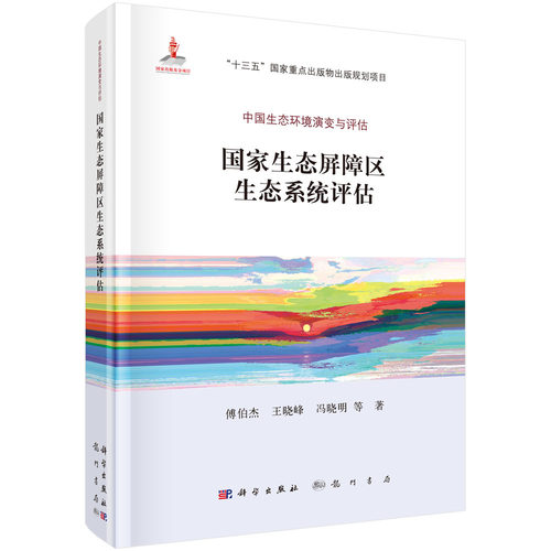 国家生态屏障区生态系统评估 傅伯杰 等著 科学出版社 “十三五”国家重点出版物出版规划项目 中国生态环境演变与评估