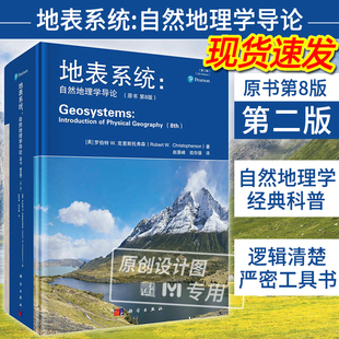 地表系统自然地理学导论第2二版 赵景峰效存德地理学科普地学大气水地表土壤学生态学人口生物地球自然地理9787030763273 原书第8版